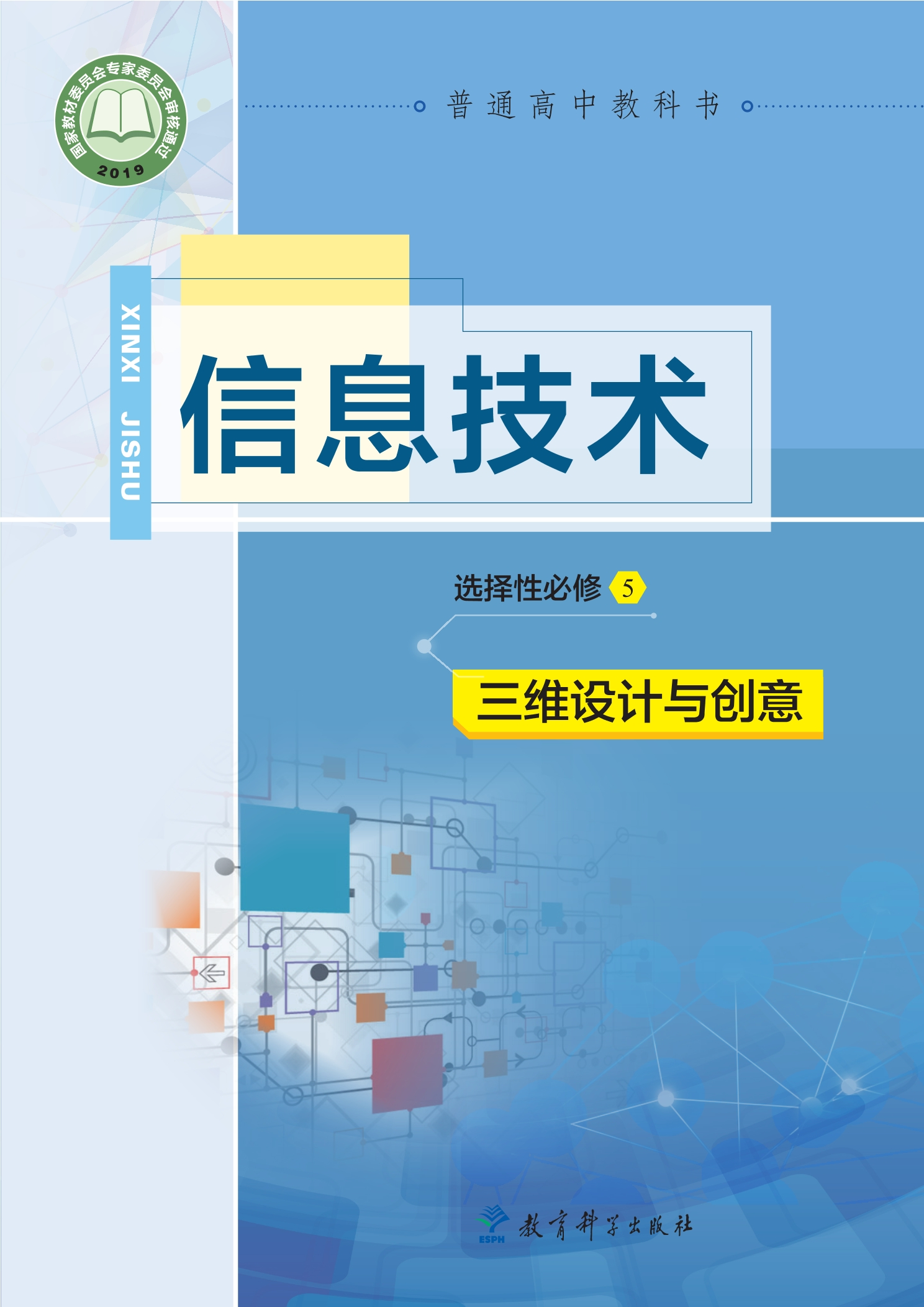 普通高中教科书·信息技术选择性必修5 三维设计与创意